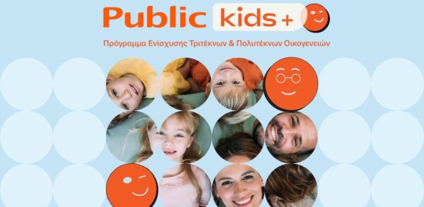 Τα Public ενισχύουν τις τρίτεκνες και πολύτεκνες οικογένειες με το νέο πρόγραμμα Public Kids + 4 44456 1 600x293 1