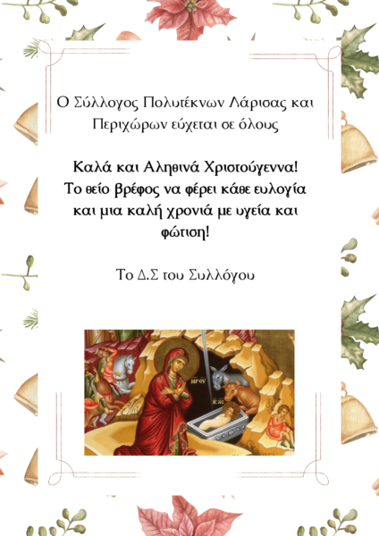 ΚΑΛΑ ΧΡΙΣΤΟΥΓΕΝΝΑ 4 ευχες