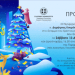 Η Περιφέρεια Θεσσαλίας φωταγωγεί το Χριστουγεννιάτικο Δέντρο της 2 προσκληση