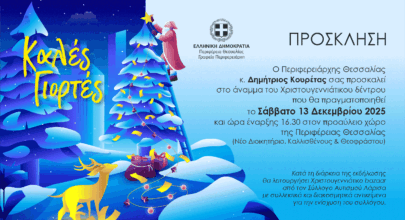 Η Περιφέρεια Θεσσαλίας φωταγωγεί το Χριστουγεννιάτικο Δέντρο της 6 προσκληση