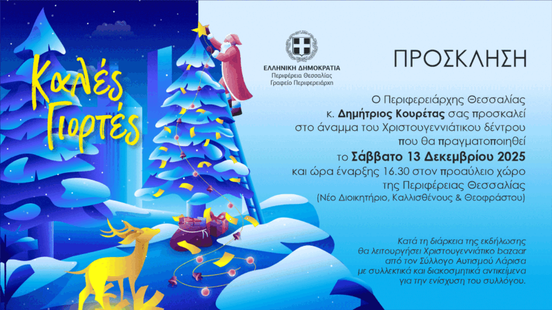 Η Περιφέρεια Θεσσαλίας φωταγωγεί το Χριστουγεννιάτικο Δέντρο της 4 προσκληση