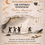 Θεσσαλικό Θέατρο - Εργαστήρι Θεατρικού Παιχνιδιού για παιδιά 6 έως 12 ετών 3 260105 thessaliko theatriko paixnidi