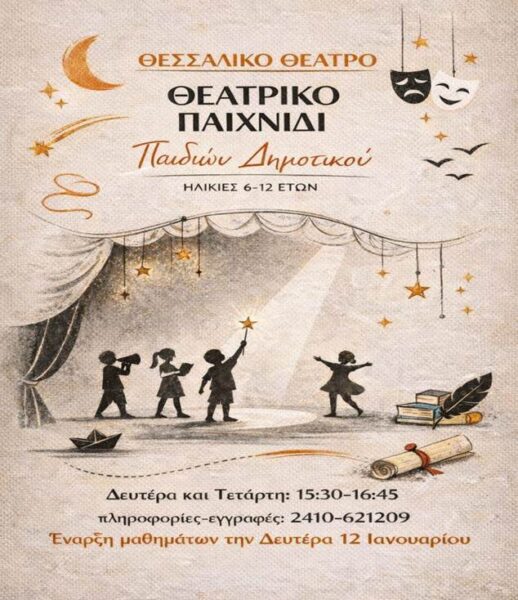 260105 thessaliko theatriko paixnidi
