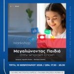 260204 paidia psifiaki epochi