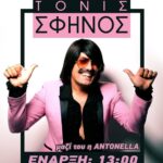 260206 tsiknopempti sfinos