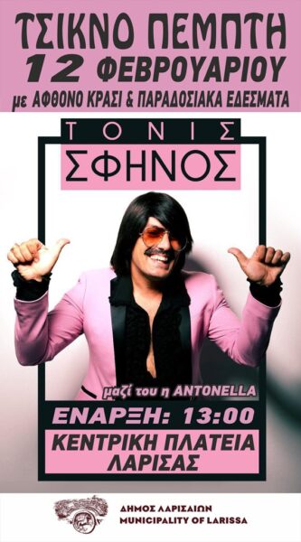 260206 tsiknopempti sfinos