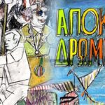 «Αποκριάς Δρώμενα 2026» με παράδοση, έθιμα, γλέντια και φωτιές σε όλη την πόλη - Στο Πάρκο Χρωμάτων η γιορτή για τα Κούλουμα 3 260217 apokrias dromena poster