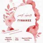 240224 eimaste gynaikes