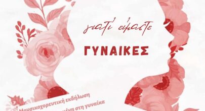 "Γιατί είμαστε ΓΥΝΑΙΚΕΣ" - Εκδήλωση του Δήμου Λαρισαίων αφιερωμένη στις γυναίκες 5 240224 eimaste gynaikes