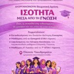 kentro koinotitas isotita gnosi