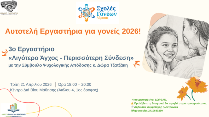 Συνεχίζεται ο κύκλος των «Σχολών Γονέων» στο Δήμο Λαρισαίων – Βιωματικό Εργαστήριο την ερχόμενη Τρίτη 3 202604141054255168 1200x672 1
