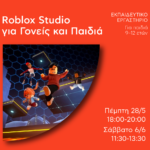 Roblox Studio Workshop - Γονείς και Παιδιά Δημιουργούν Μαζί το Δικό τους Παινχίδι! 2 1778751805 61899 1778751819