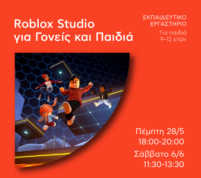 Roblox Studio Workshop - Γονείς και Παιδιά Δημιουργούν Μαζί το Δικό τους Παινχίδι! 4 1778751805 61899 1778751819