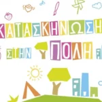 Ξεκινούν οι αιτήσεις για την «Κατασκήνωση στην Πόλη 2026» 2 aitiseisCityCamping image