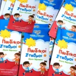 Ανοίγει η πλατφόρμα αιτήσεων στους Παιδικούς Σταθμούς – Αιτήσεις και για την απογευματινή ζώνη 2 paidikoi stathmoi fylladia