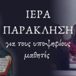 Παράκληση υπέρ των υποψηφίων στον Άγιο Αχίλλιο 2 paraklisi ipopsifious 2026