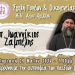 H Σχολή Γονέων 2025-2026 στον Ιερό Μητροπολιτικό Ναό Αγίου Αχιλλίου 2 sg zabelis
