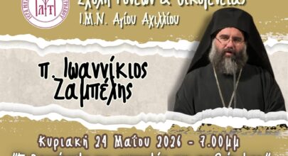 H Σχολή Γονέων 2025-2026 στον Ιερό Μητροπολιτικό Ναό Αγίου Αχιλλίου 6 sg zabelis
