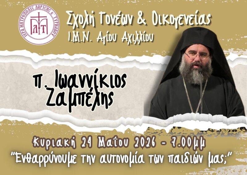 H Σχολή Γονέων 2025-2026 στον Ιερό Μητροπολιτικό Ναό Αγίου Αχιλλίου 4 sg zabelis
