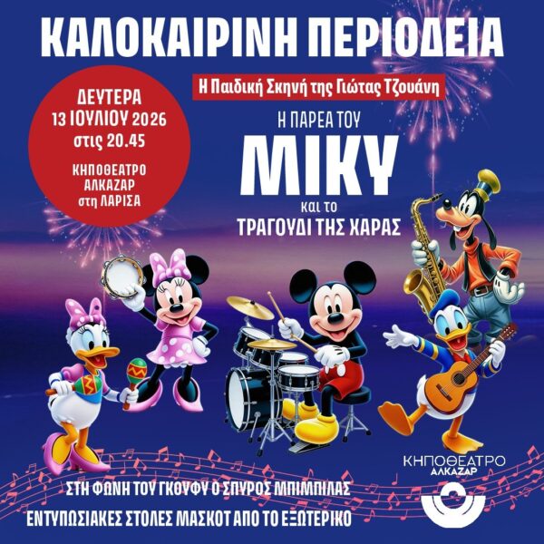 “Η Παρέα του ΜΙΚΥ και το Τραγούδι της Χαράς” 3 395de600 e54e 4330 be35 ebc069fe16b6