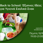Back to School: Έξυπνες Ιδέες για Υγιεινά Σνακ στη Νέα Ανοιχτή Εκδήλωση! 2 1787651528 29032