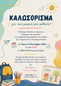 Την Πέμπτη 10 Σεπτεμβρίου στο Mini Golf η εκδήλωση για τα πρωτάκια – Πολλές εκπλήξεις για τους μικρούς μας φίλους 5 5b7a4d14 f18a 4057 bc25 c709e016e6fd