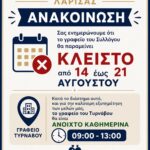 Κλειστό από 14 έως 21 Αυγούστου το γραφείο 2 IMG 1cb6f4892cb7c40786522ea1ffbfd920 V