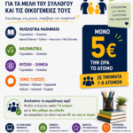 Ειδική Εκπαιδευτική Προσφορά για τα Μέλη και τις Οικογένειες του Συλλόγου Πολυτέκνων 3 image