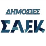 Δημόσιες ΣΑΕΚ 2026-2027: Ανακοινώθηκαν 95 ειδικότητες – Ο χάρτης με τα 860 τμήματα 2 images