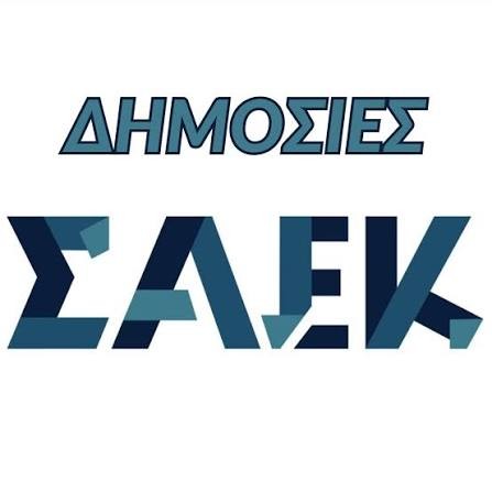 Δημόσιες ΣΑΕΚ 2026-2027: Ανακοινώθηκαν 95 ειδικότητες – Ο χάρτης με τα 860 τμήματα 4 images