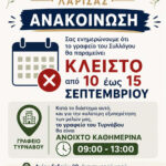 Κλειστό από 10 έως 15 Σεπτεμβρίου το γραφείο του Συλλόγου 1 aeab3302 d0ae 4769 9071 14e67c5cf9d3