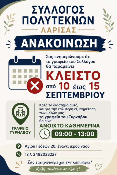 Κλειστό από 10 έως 15 Σεπτεμβρίου το γραφείο του Συλλόγου 3 aeab3302 d0ae 4769 9071 14e67c5cf9d3