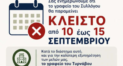 Κλειστό από 10 έως 15 Σεπτεμβρίου το γραφείο του Συλλόγου 6 aeab3302 d0ae 4769 9071 14e67c5cf9d3