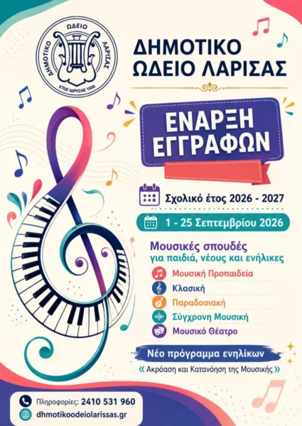 Ξεκίνησαν οι εγγραφές στο Δημοτικό Ωδείο Λάρισας για το σχολικό έτος 2026–2027 4 dol eggrafes 2026 poster