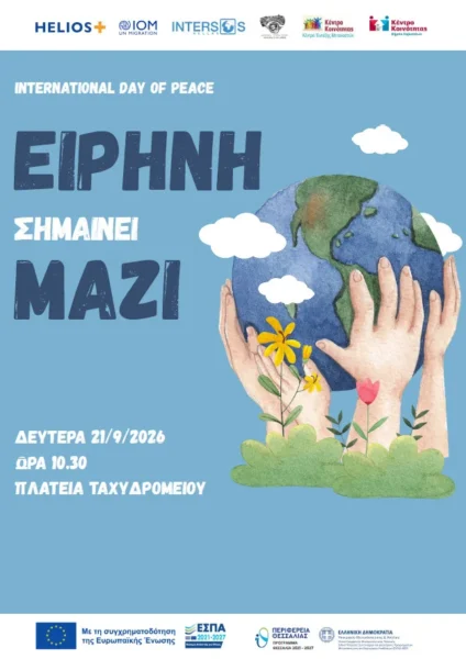 «Ειρήνη σημαίνει ΜΑΖΙ!» Μια βιωματική εκδήλωση για την Παγκόσμια Ημέρα Ειρήνης στη Λάρισα 4 eirini simainei mazi afisa