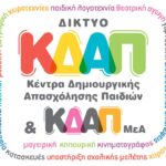 Εγγραφές παιδιών εκτός voucher στα ΚΔΑΠ του Δήμου Λαρισαίων για το έτος 2026-2027 3 kdap logo 2016