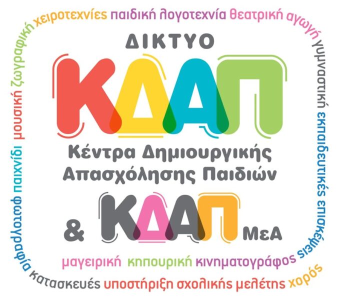 Εγγραφές παιδιών εκτός voucher στα ΚΔΑΠ του Δήμου Λαρισαίων για το έτος 2026-2027 4 kdap logo 2016