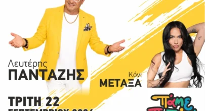 pazari 2026 lefteris pantazis afisa