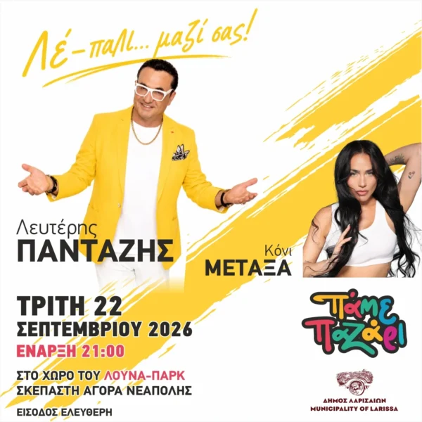 pazari 2026 lefteris pantazis afisa