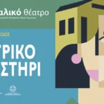 Ξεκινούν οι εγγραφές στα εργαστήρια του Θεσσαλικού Θεάτρου για την εκπαιδευτική περίοδο 2026-2027 2 thessaliko theatriko ergastiri 26 27 1