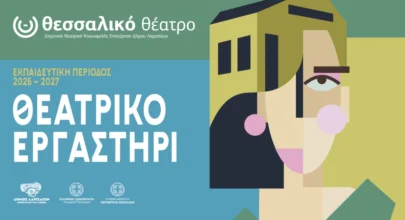 thessaliko theatriko ergastiri 26 27 1