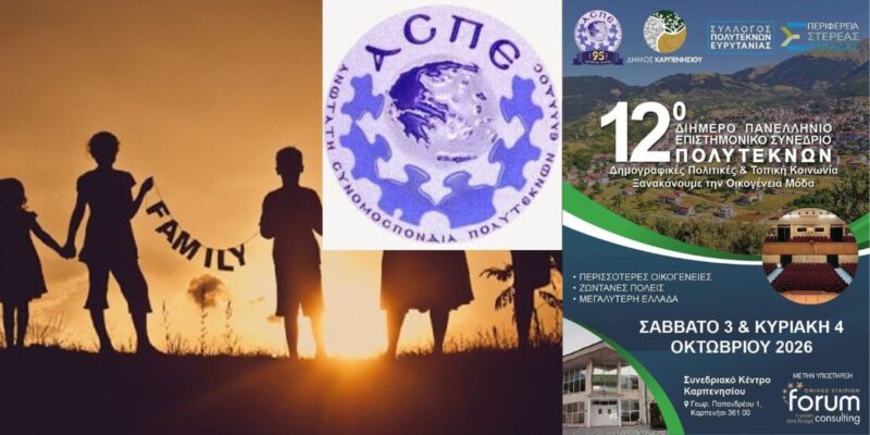 12ο Πανελλήνιο Συνέδριο Πολυτέκνων 3 και 4 Οκτωβρίου 2026: Δημογραφικές Πολιτικές και Τοπική Κοινωνία - Ξανακάνουμε την Οικογένεια Μόδα 3 Αντίγραφο του Προσθέστε επικεφαλίδα