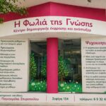 Κοντά στους πολύτεκνους "Η Φωλιά της Γνώσης" 2 1852a542 1c93 4a41 be70 be6970b04e33