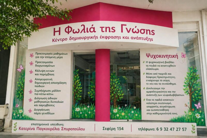 Κοντά στους πολύτεκνους "Η Φωλιά της Γνώσης" 3 1852a542 1c93 4a41 be70 be6970b04e33