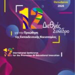 Περισσότερες από 870 εργασίες στο 12ο Διεθνές Συνέδριο Εκπαιδευτικής Καινοτομίας 2 202610151648268192