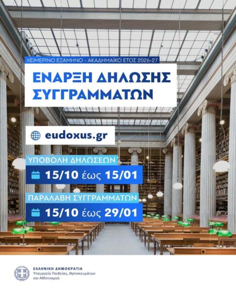 Xειμερινό εξάμηνο στα ΑΕΙ 2026-2027: Ξεκίνησαν οι δηλώσεις συγγραμμάτων στο Εύδοξο - Οι προθεσμίες και η διαδικασία 4 diloseis f3d179b9f25ff724