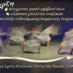 dimotiki sxoli baletou enarxi tmimata 2026 1
