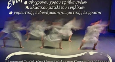 dimotiki sxoli baletou enarxi tmimata 2026 1