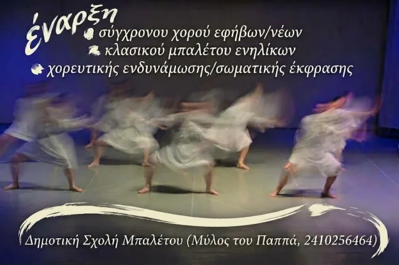 dimotiki sxoli baletou enarxi tmimata 2026 1